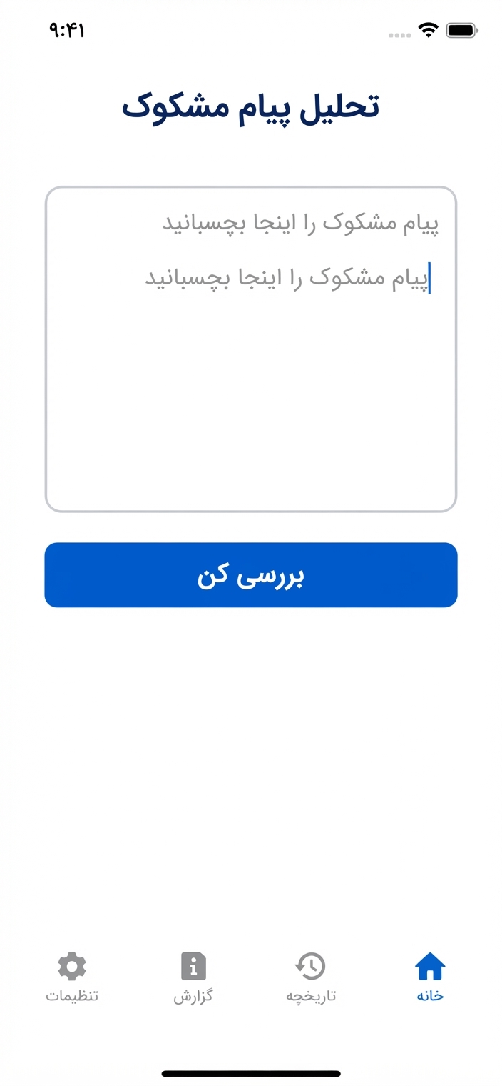 بررسی دستی پیام